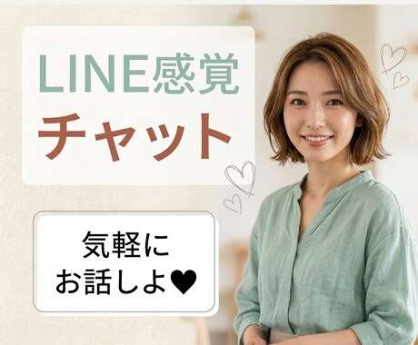 LINE感覚5往復♡話したい時の話し相手になります 「誰かと話したい」LINE感覚でおしゃべりしませんか？ イメージ1