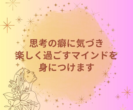 思考の癖に気づき楽しく過ごすマインドを身につけます 本来の自分を取り戻し楽しく生きる。マインド一つで人生変わる！ イメージ1