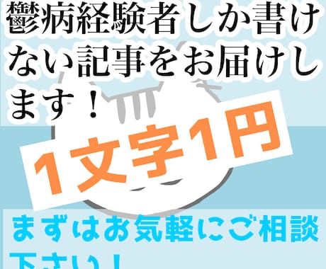 鬱病経験者がメンタルヘルスについて執筆します どこよりも早い納品でお届けします！ イメージ1