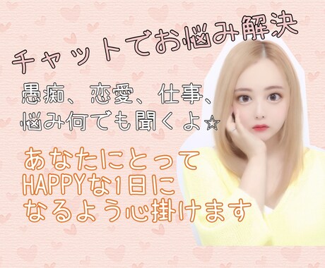 あなたの1日を私に下さい！心の助け舟になります 仕事、友達、彼氏、旦那、恋愛、人生の悩みなど何でも聞きます イメージ1