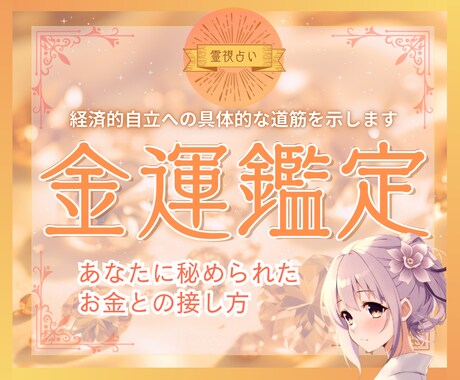 経済的自立への具体的な道筋を魂レベルで導き出します ～霊視×タロットで読み解くあなたに秘められたお金との接し方～ イメージ1
