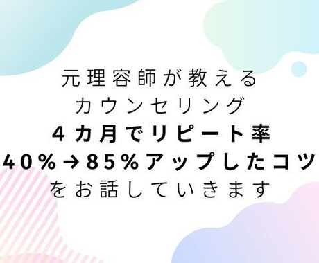 リピートにつながるカウンセリングをお話します 【理容師美容師向け】リピートアップのカウンセリング方法 イメージ1