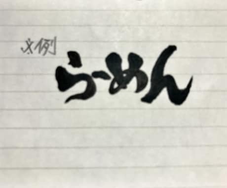 筆文字を書きます ロゴ、名刺、ポスター、看板などに使用できる筆文字デザイン イメージ2