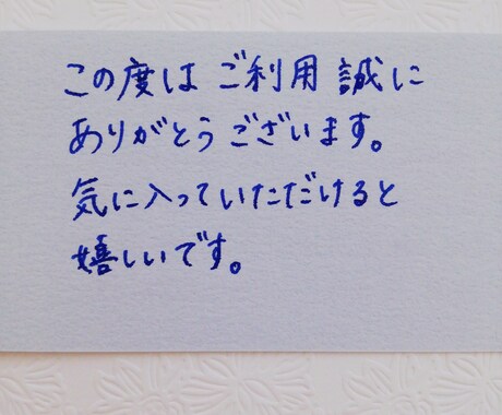 お手紙・サンキューカードなどを手書きで代筆します 大人っぽさはありつつも、硬すぎない柔らかな文字です。 イメージ1