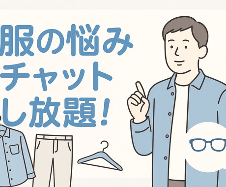 ファッション相談が毎日できます ファッションのお悩み1週間聞き放題。30代以上・パパにも対応 イメージ1