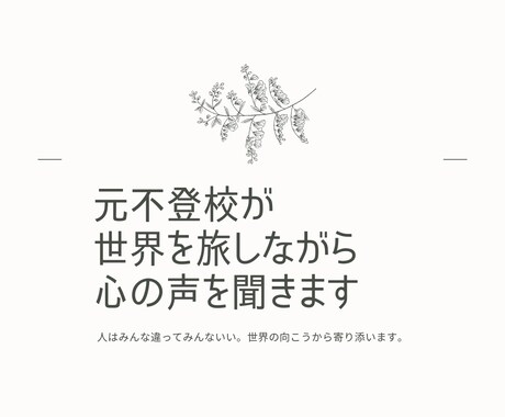 元不登校が世界を旅しながら心の声を聞きます 人はみんな違ってみんないい。世界の向こうから寄り添います。 イメージ1
