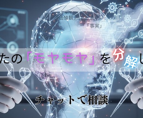 何に悩んでいるかすら分からない悩みを分解します モヤモヤの正体が分からない人へ（チャットで相談） イメージ1