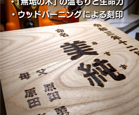 ナチュラルな無垢の木で命名書きを制作します ☆お好きな【樹種・フォント・背景デザイン】から選べます♪ イメージ2