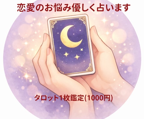 恋愛の不安を優しくタロットで占います 誰にも言えない恋の悩み聞きます イメージ2