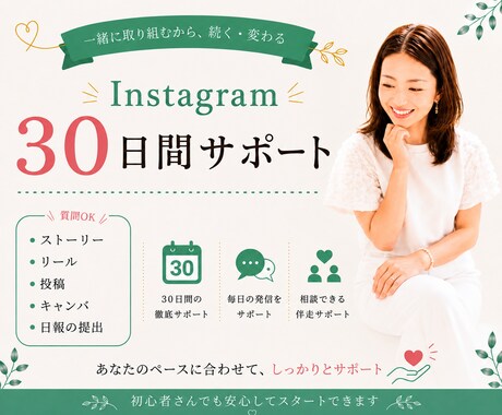 Instagram初心者さんを30日間伴走します ストーリー・投稿・リール・Canvaまで相談OK◎ イメージ1
