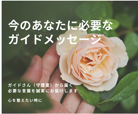 ガイドさんから今必要なメッセージをお届けします 今のあなたに必要な言葉を誠実にお届けします イメージ1