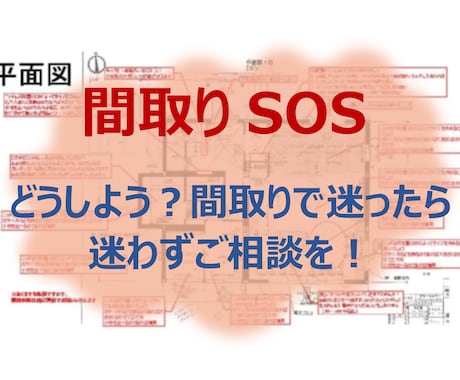 間取りSOS！現役一級建築士が迷いを解決いたします 住宅メーカーなどに提案された間取りで迷ったら迷わずご相談を！ イメージ1