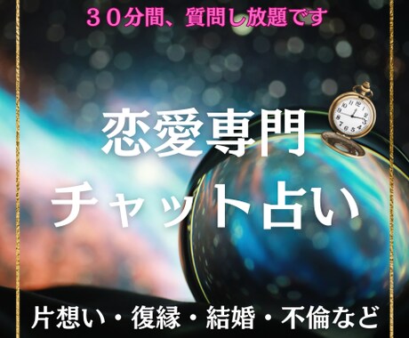 ３０分チャット占い鑑定☆具体的に鑑定いたします 心の声をそっと視るチャット占い｜彼の本音・相性・未来をお伝え イメージ1