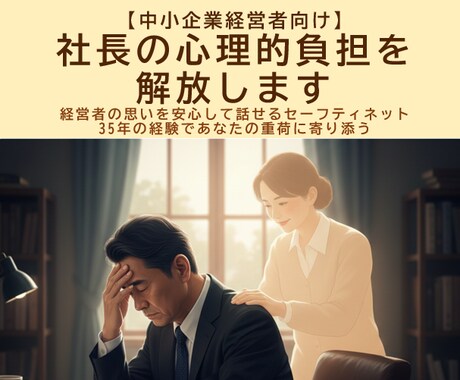 中小企業社長向け￤社長の心理的負担を解放します 経営者の思いを安心して話せる、社長のためのセーフティネット イメージ1