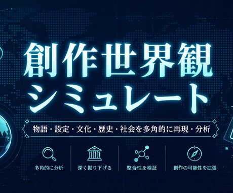 AIで創作世界観の反応をシミュレートします あなたの設定に世界はどう動く？一緒に考えます イメージ1