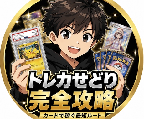 トレカでせどりしてみませんか？ます イメージ1