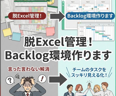 脱Excel管理！Backlog環境作ります 言った言わない解消。チームのタスクをスッキリ見える化！ イメージ1