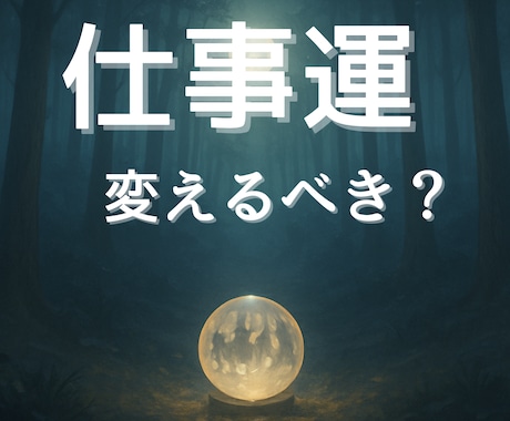 占いを本業にしたいあなたの不安を占います 占いで生きたい気持ちと現実の不安を視ます イメージ1