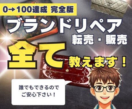 結論→1発で元が取れるブランドリペア教えます 中学生でも分かる、膨大な量のテキストと動画を全て公開します。 イメージ1