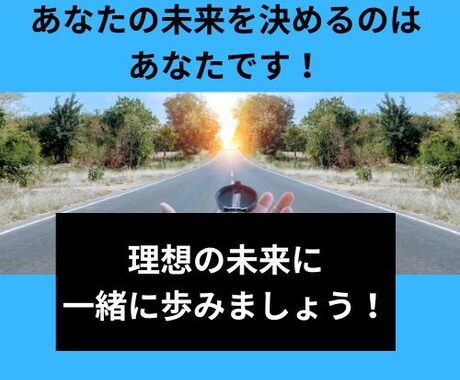 三日坊主克服！継続できる自分へ変化をサポートします 目標達成した未来を一緒にみましょう！ イメージ1