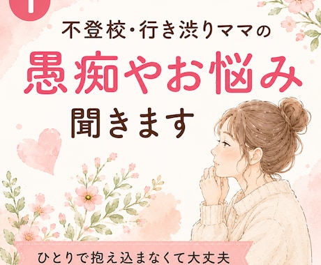 不登校・行き渋りのママの愚痴、不満、お悩み聞きます 夫、親族、ママ友、先生へのイライラも安心して話してください イメージ1