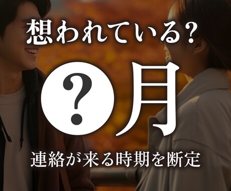 気づいていないだけ？想う人が動く月を断定します 待つだけで終わらせません。 気づかぬ好意が動く月を出します。 イメージ1