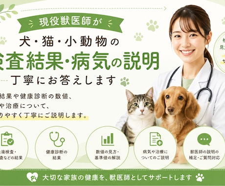 現役獣医師がペットの検査結果・健康診断を解説します 難しい検査結果や健康診断も、分かりやすくご説明します。 イメージ1