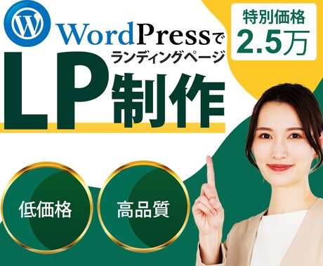 魅力を伝えるLP（ランディングページ）を制作します 低価格・高品質　伝わるデザインでビジネスを躍進させましょう イメージ1