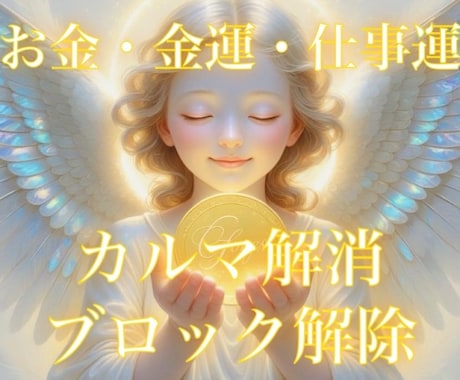 お金のカルマ解消ワーク★豊かな世界へ導きます お金のパターンやエネルギー的ブロックを癒して解放、金運UP☆ イメージ2