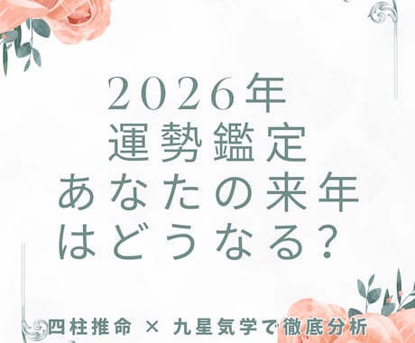 来年2026年の運勢と開運アドバイスを占います 四柱推命×九星気学で来年の運を詳しく読み解きます イメージ1