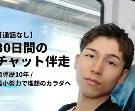 歴10年｜チャット伴走でダイエットサポートします ​頑張らない。あなたの生活を壊さないプロの引き算ダイエット イメージ1
