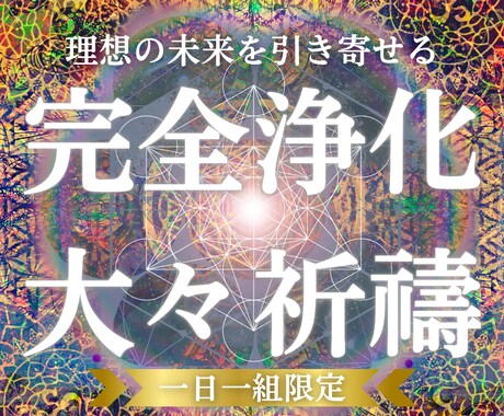 特別な大々祈禱であらゆる悪因を解除して開運させます 他の誰にもできない幽玄なる特別祈禱（音声データのご提供） イメージ1