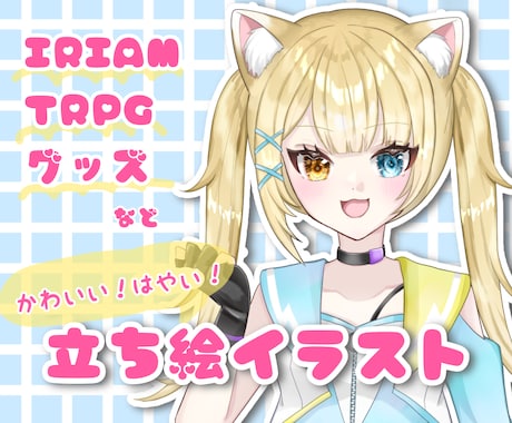 IRIAMなどで使える立ち絵描きます イメージ1
