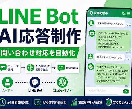LINE BotでAI応答を制作します ChatGPT APIで問い合わせ対応 イメージ1