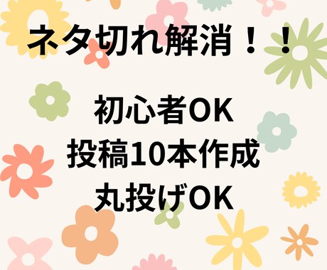 初心者OK ネタ切れ解消 投稿10本作成します 投稿ネタに悩まない。バズるSNS投稿、丸投げで作成します イメージ1