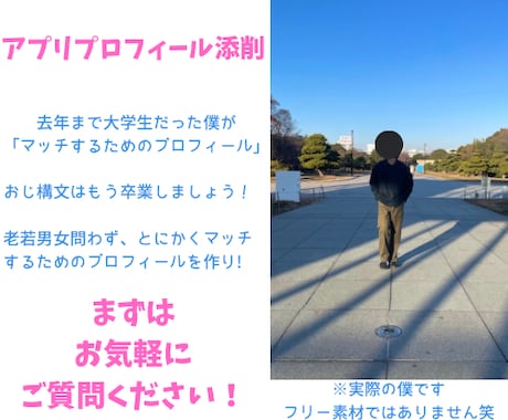 マッチングアプリ用プロフィールの添削をいたします 22歳アパレル店員が経験に基づき添削します！よろしく！ イメージ1