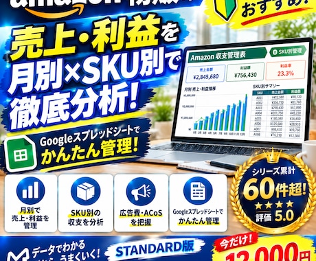 アマゾン物販の売上利益を月別SKU別まで管理します イメージ1