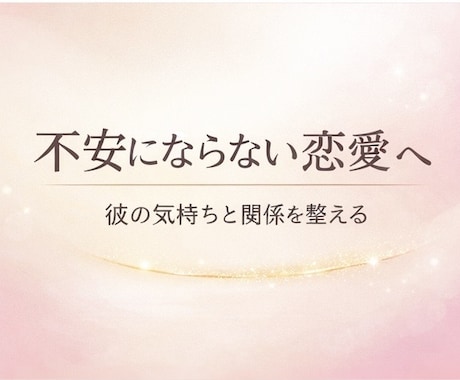 不安にならない恋愛へ♡関係の整え方をお伝えします お相手と“安心できる関係の作り方”を知りたい方へ イメージ1