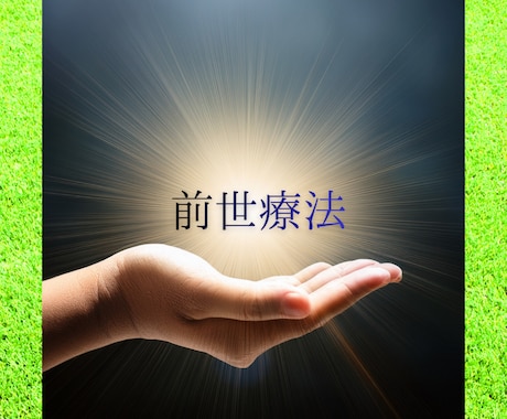ヒプノセラピーで生きやすくなります 自己肯定感が上がり悩み/問題が解決します。 イメージ1