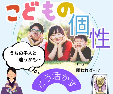 子供の個性どう活かす？そのヒント教えます その子にしかない魅力を、生きる力に変えるお手伝い イメージ1