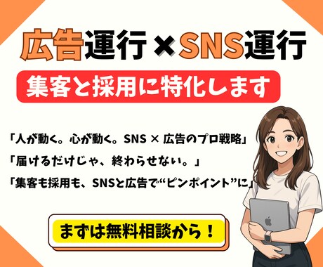 SNSや広告を使って集客や採用をお手伝いします あなたの大切なサービスを届けるお手伝いをさせてください！ イメージ1