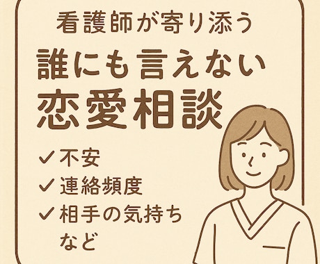 恋愛の悩みを深掘り整理します 言語化が苦手でも大丈夫！モヤモヤの正体を一緒に見つけます イメージ1