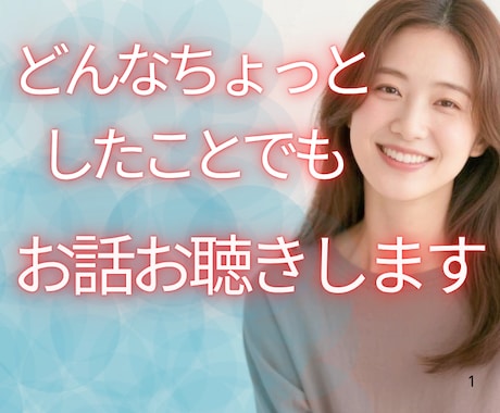どんなちょっとしたことでもOK✨優しくお聴きします 【秘密厳守】短〜長時間OK/気分転換/悩み愚痴/雑談/恋愛 イメージ1