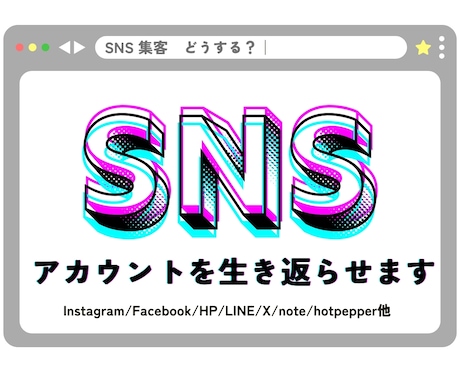 見直し特化！放置したSNSを再始動します あるだけアカウントを生き返らせて目的にあった運用を教えます イメージ1