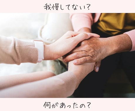 愚痴も不満も！人間関係じっくり聴きます 泣いても笑っても怒ってもいい！心のモヤモヤ晴らしてこ！ イメージ1