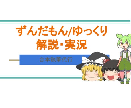 ゆっくり/ずんだもん【解説・実況】の台本執筆します あらゆるジャンルの解説・実況の台本を執筆します！ イメージ1
