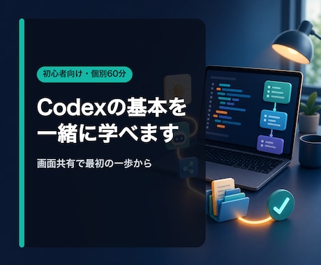 初心者向けにCodexの基本操作を教えます イメージ1
