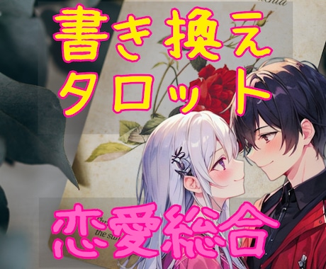 愛の書き換えタロット【恋愛総合】カードで占います タロット♡恋愛占い♡二人の未来♡彼の気持ち♡深層心理♡本音 イメージ1