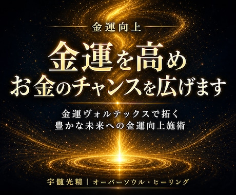 金運を高めお金のチャンスを広げます 金運ヴォルテックスで拓く、豊かな未来への金運向上施術 イメージ1