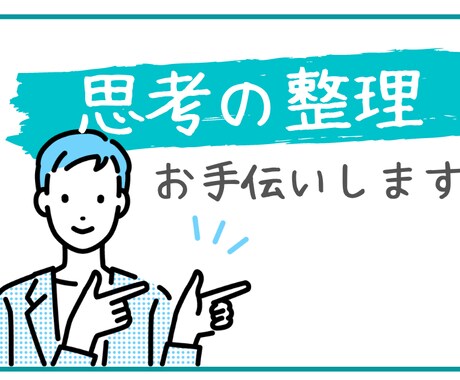思考の整理手伝います なんかモヤモヤ。そんな時は思考を整理してはいかがですか？ イメージ1